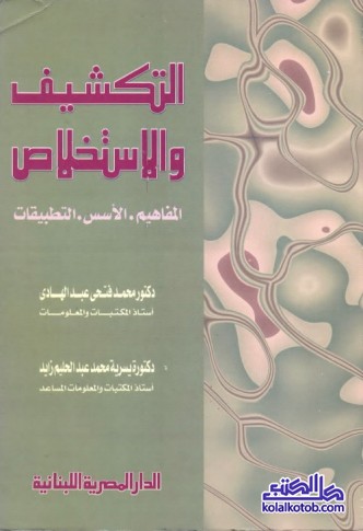 التكشيف والاستخلاص : المفاهيم الأسس التطبيقات